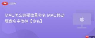 mac怎么给硬盘重命名 mac移动硬盘名字改掉【命名】