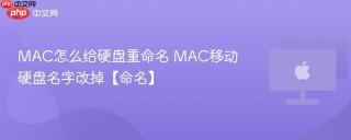 MAC怎么给硬盘重命名 MAC移动硬盘名字改掉【命名】