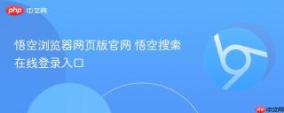 悟空浏览器网页版官网 悟空搜索在线登录入口
