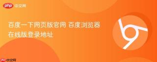 百度一下网页版官网 百度浏览器在线版登录地址
