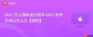 MAC怎么强制退出程序 MAC软件无响应怎么办【强制】
