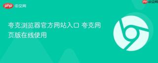 夸克浏览器官方网站入口 夸克网页版在线使用
