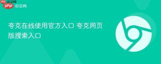 夸克在线使用官方入口 夸克网页版搜索入口