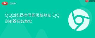 qq浏览器官网网页版地址 qq浏览器在线地址