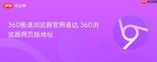 360极速浏览器官网直达 360浏览器网页版地址