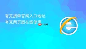 夸克搜索官网入口地址 夸克网页版在线使用