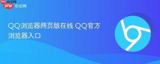 QQ浏览器网页版在线 QQ官方浏览器入口