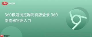 360极速浏览器网页版登录 360浏览器官网入口