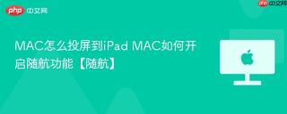 MAC怎么投屏到iPad MAC如何开启随航功能【随航】