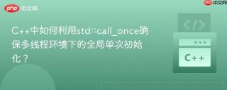 C++中如何利用std::call_once确保多线程环境下的全局单次初始化？
