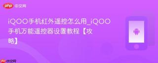 iQOO手机红外遥控怎么用_iQOO手机万能遥控器设置教程【攻略】
