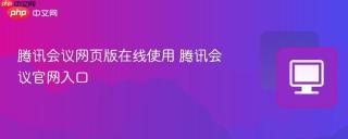 腾讯会议网页版在线使用 腾讯会议官网入口