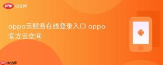 oppo云服务在线登录入口 oppo官方云空间