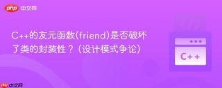 C++的友元函数(friend)是否破坏了类的封装性？ (设计模式争论)