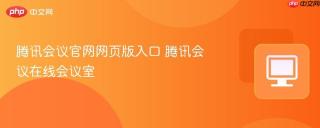 腾讯会议官网网页版入口 腾讯会议在线会议室