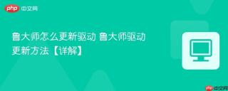 鲁大师怎么更新驱动 鲁大师驱动更新方法【详解】