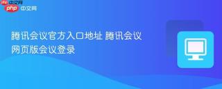 腾讯会议官方入口地址 腾讯会议网页版会议登录