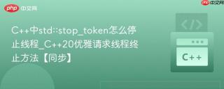 c++中std::stop_token怎么停止线程_c++20优雅请求线程终止方法【同步】