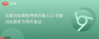 百度浏览器官网网页版入口 百度浏览器官方网页直达