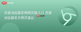 百度浏览器官网网页版入口 百度浏览器官方网页直达