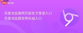 百度浏览器网页版官方登录入口 百度浏览器官网在线入口