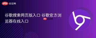 谷歌搜索网页版入口 谷歌官方浏览器在线入口