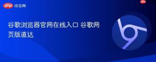 谷歌浏览器官网在线入口 谷歌网页版直达