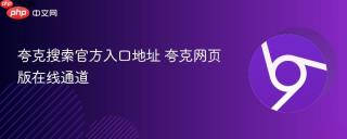 夸克搜索官方入口地址 夸克网页版在线通道