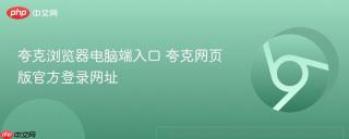 夸克浏览器电脑端入口 夸克网页版官方登录网址