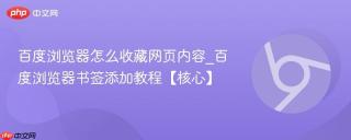 百度浏览器怎么收藏网页内容_百度浏览器书签添加教程【核心】