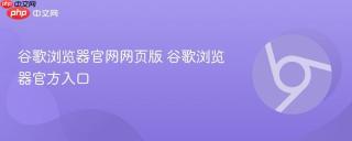 谷歌浏览器官网网页版 谷歌浏览器官方入口