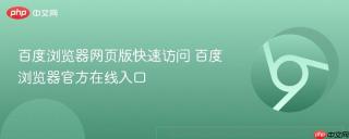 百度浏览器网页版快速访问 百度浏览器官方在线入口
