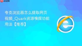 夸克浏览器怎么提取网页视频_Quark资源嗅探功能用法【推荐】