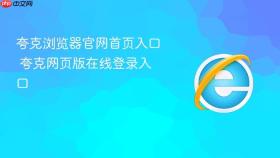 夸克浏览器官网首页入口 夸克网页版在线登录入口