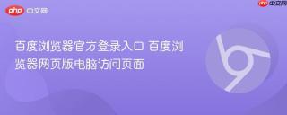 百度浏览器官方登录入口 百度浏览器网页版电脑访问页面