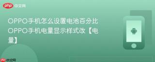 OPPO手机怎么设置电池百分比 OPPO手机电量显示样式改【电量】