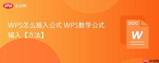 wps怎么插入公式 wps数学公式输入【方法】