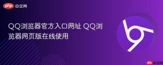 qq浏览器官方入口网址 qq浏览器网页版在线使用