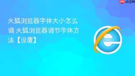 火狐浏览器字体大小怎么调 火狐浏览器调节字体方法【设置】