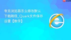 夸克浏览器怎么修改默认下载路径_Quark文件保存设置【教学】