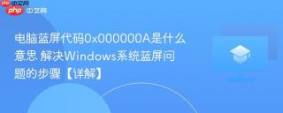 电脑蓝屏代码0x000000A是什么意思 解决Windows系统蓝屏问题的步骤【详解】