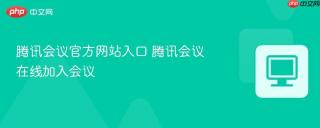 腾讯会议官方网站入口 腾讯会议在线加入会议