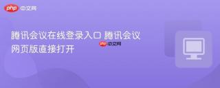 腾讯会议在线登录入口 腾讯会议网页版直接打开