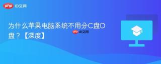 为什么苹果电脑系统不用分C盘D盘？【深度】