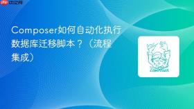 composer如何自动化执行数据库迁移脚本?(流程集成)