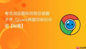 夸克浏览器如何找回误删文件_Quark网盘回收站功能【秘籍】