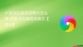 火狐浏览器阅读模式怎么开 火狐浏览器阅读模式【技巧】