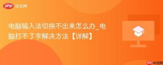 电脑输入法切换不出来怎么办_电脑打不了字解决方法【详解】