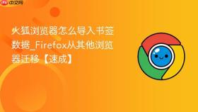 火狐浏览器怎么导入书签数据_Firefox从其他浏览器迁移【速成】