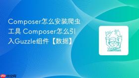 composer怎么安装爬虫工具 composer怎么引入guzzle组件【数据】